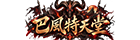 《巴風特天堂》